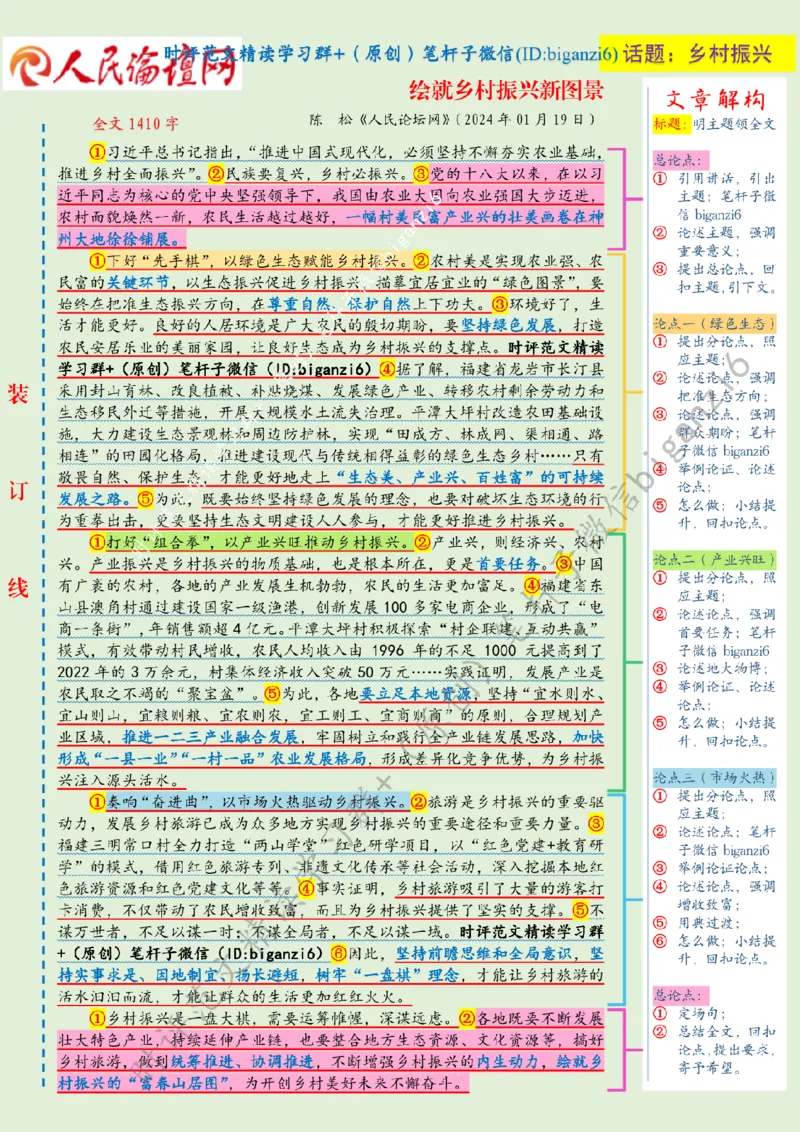 0123---标注绿-绘就乡村振兴新图景_2026考公资料_（57）申论材料_00、笔杆子晨读材料_2024笔杆子晨读_笔杆子1月时政