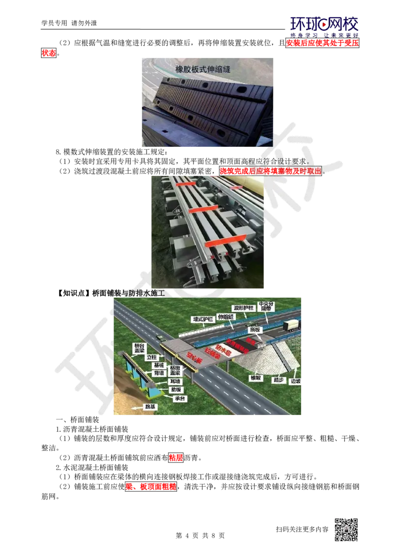 27.第27讲-36-38桥面附属工程、质量通病及防治、桥梁改（扩）建_2026年一级建造师_2026年一建公路_2025年一建公路SVIP_02-基础精讲✿高端面授✿深度强化_吴然