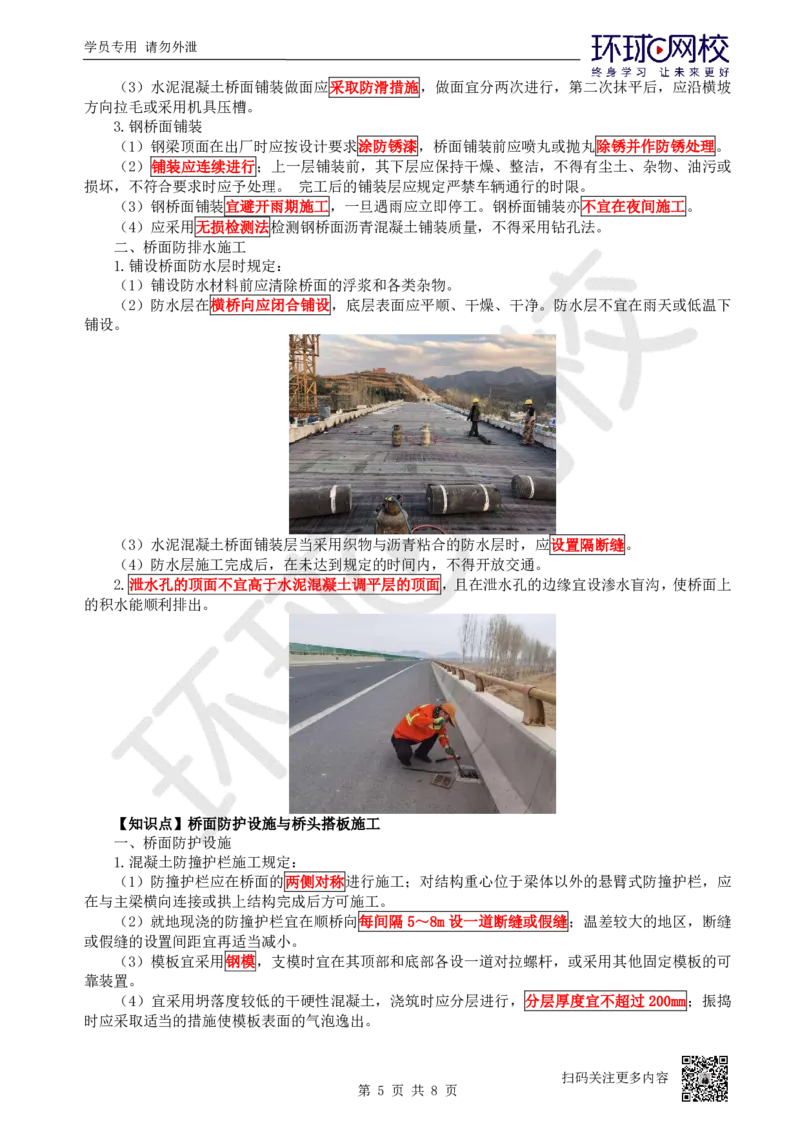 27.第27讲-36-38桥面附属工程、质量通病及防治、桥梁改（扩）建_2026年一级建造师_2026年一建公路_2025年一建公路SVIP_02-基础精讲✿高端面授✿深度强化_吴然