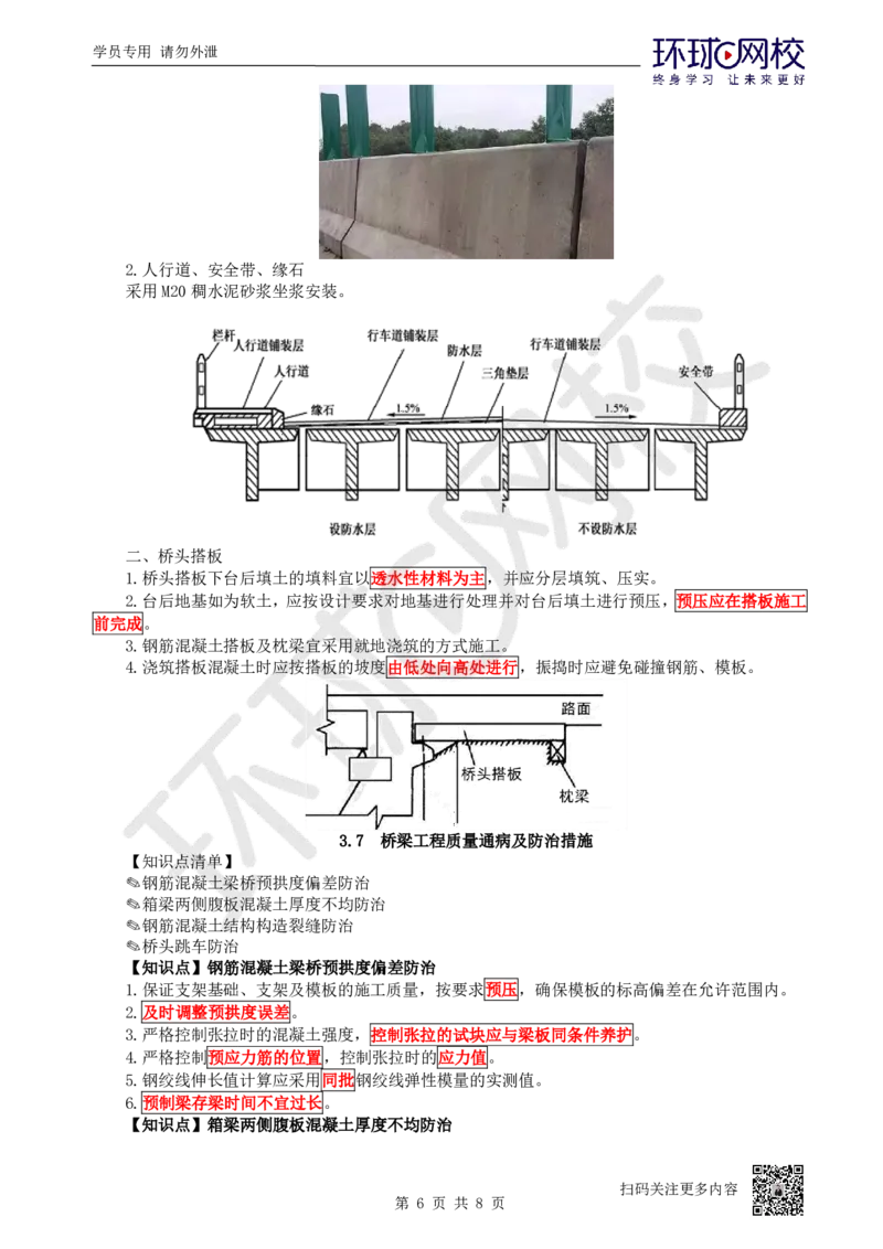 27.第27讲-36-38桥面附属工程、质量通病及防治、桥梁改（扩）建_2026年一级建造师_2026年一建公路_2025年一建公路SVIP_02-基础精讲✿高端面授✿深度强化_吴然