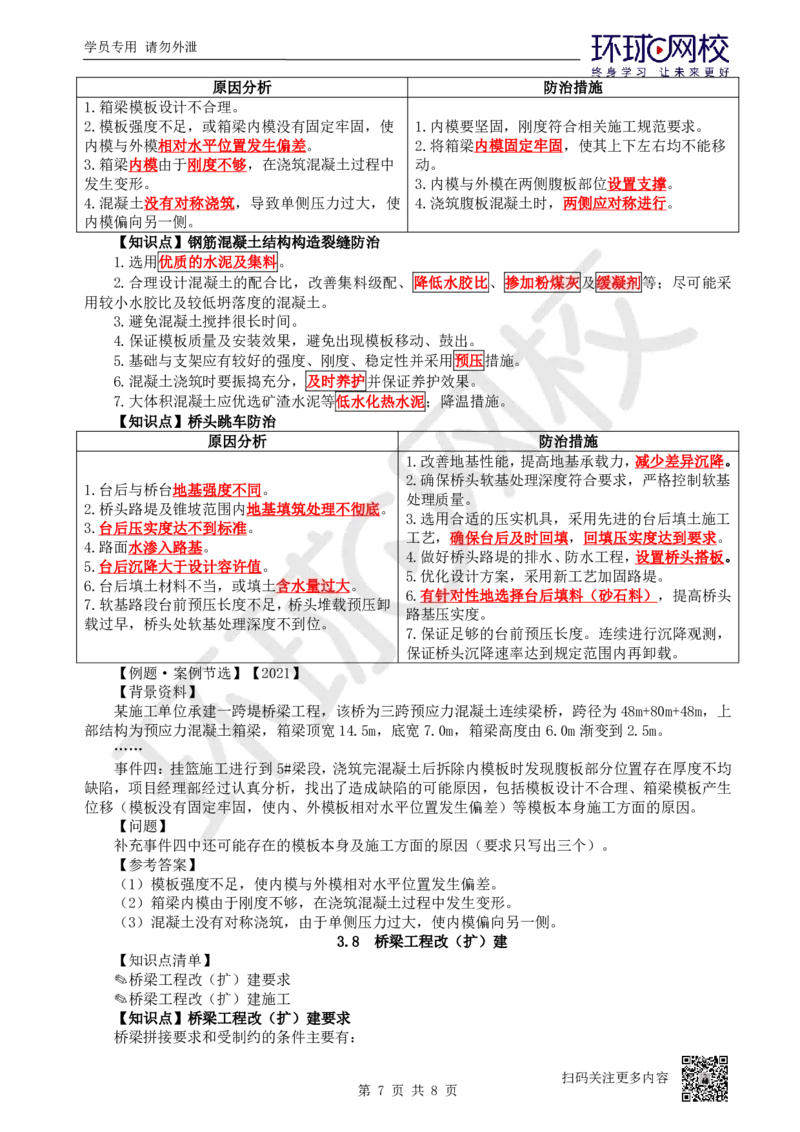 27.第27讲-36-38桥面附属工程、质量通病及防治、桥梁改（扩）建_2026年一级建造师_2026年一建公路_2025年一建公路SVIP_02-基础精讲✿高端面授✿深度强化_吴然