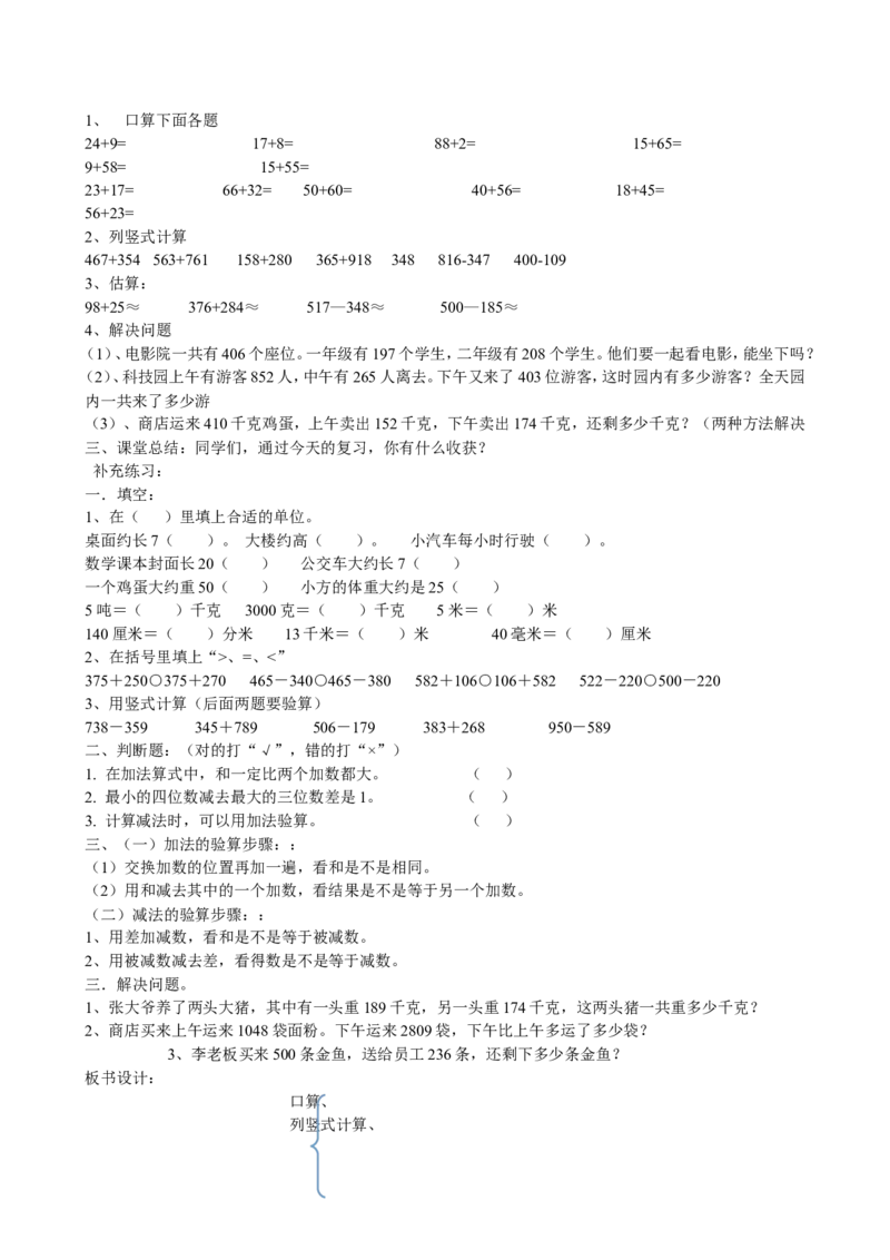 人教版小学三年级上册数学期末总复习知识点汇总_三年级上下册资料_三年级上语数英上下册学习资料_3-8-3、小学三年级数学上册_人教版_1、知识点总结