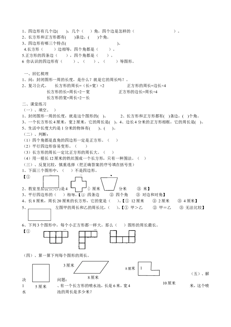 人教版小学三年级上册数学期末总复习知识点汇总_三年级上下册资料_三年级上语数英上下册学习资料_3-8-3、小学三年级数学上册_人教版_1、知识点总结