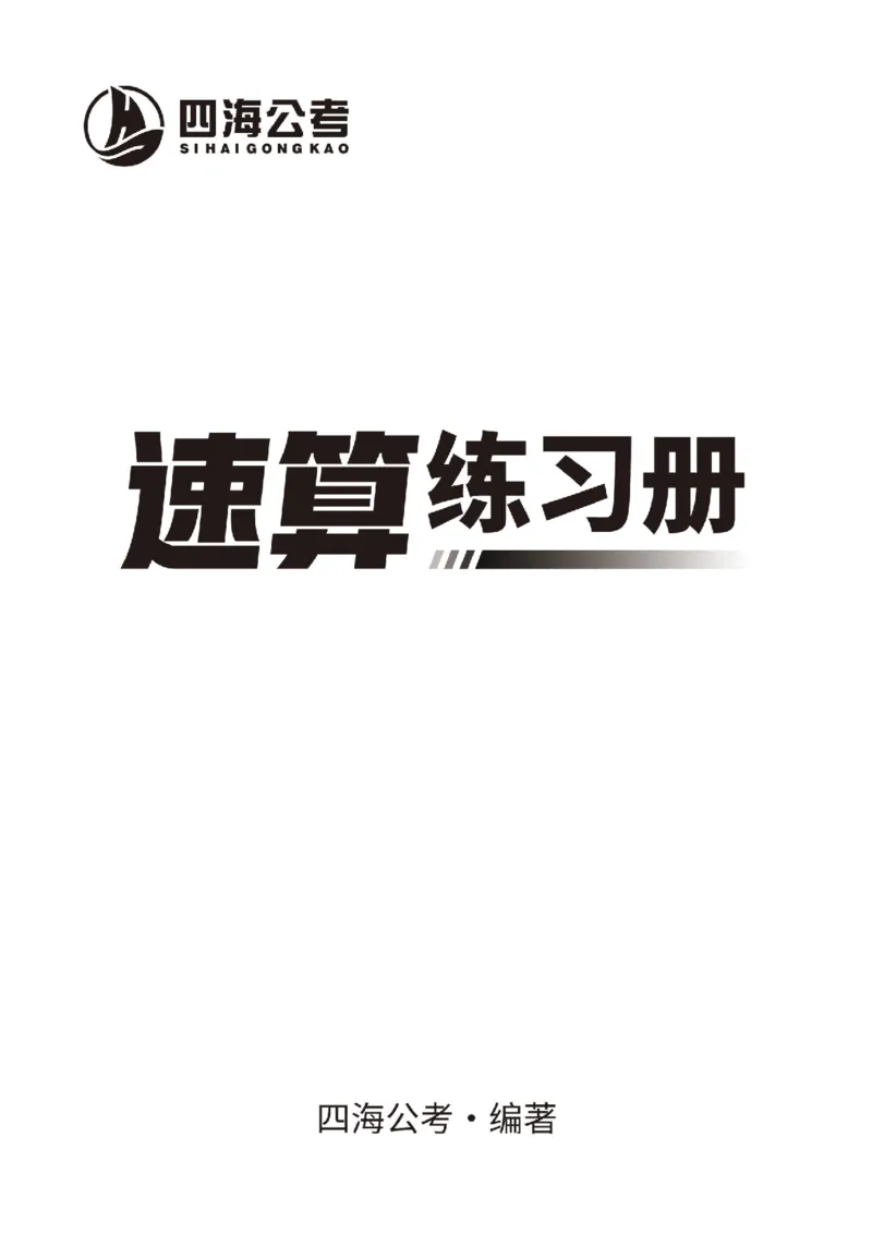 四海速算练习册-_2026考公资料_花生十三合集_旗舰班-国考2025花生十三旗舰班（花生行测+飞扬申论）⭐_1.花生十三行测（系统班+刷题班）_讲义高清无水印_资料