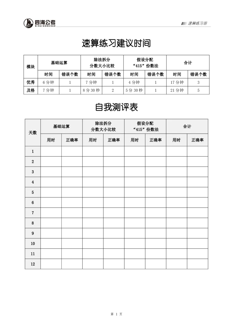 四海速算练习册-_2026考公资料_花生十三合集_旗舰班-国考2025花生十三旗舰班（花生行测+飞扬申论）⭐_1.花生十三行测（系统班+刷题班）_讲义高清无水印_资料