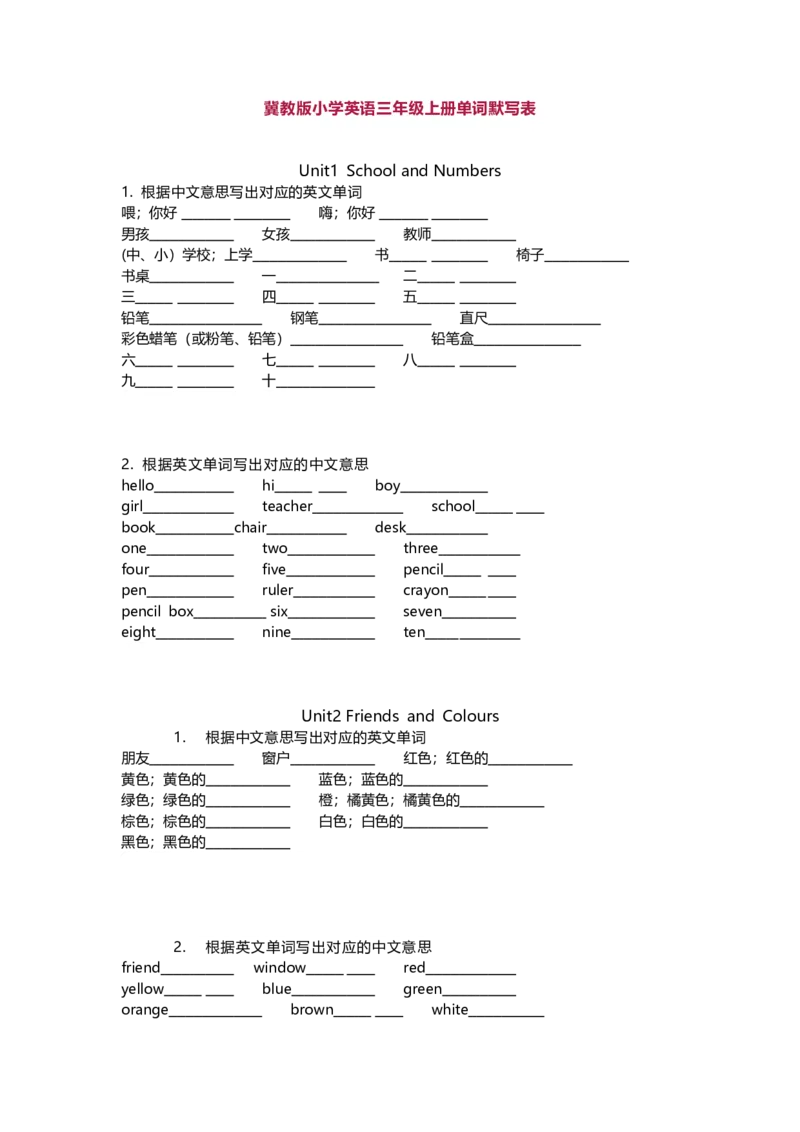 冀教版小学英语三年级上册单词默写表_三年级上下册资料_三年级上语数英上下册学习资料_3-8-5、小学三年级英语上册_冀教版_6、专项练习