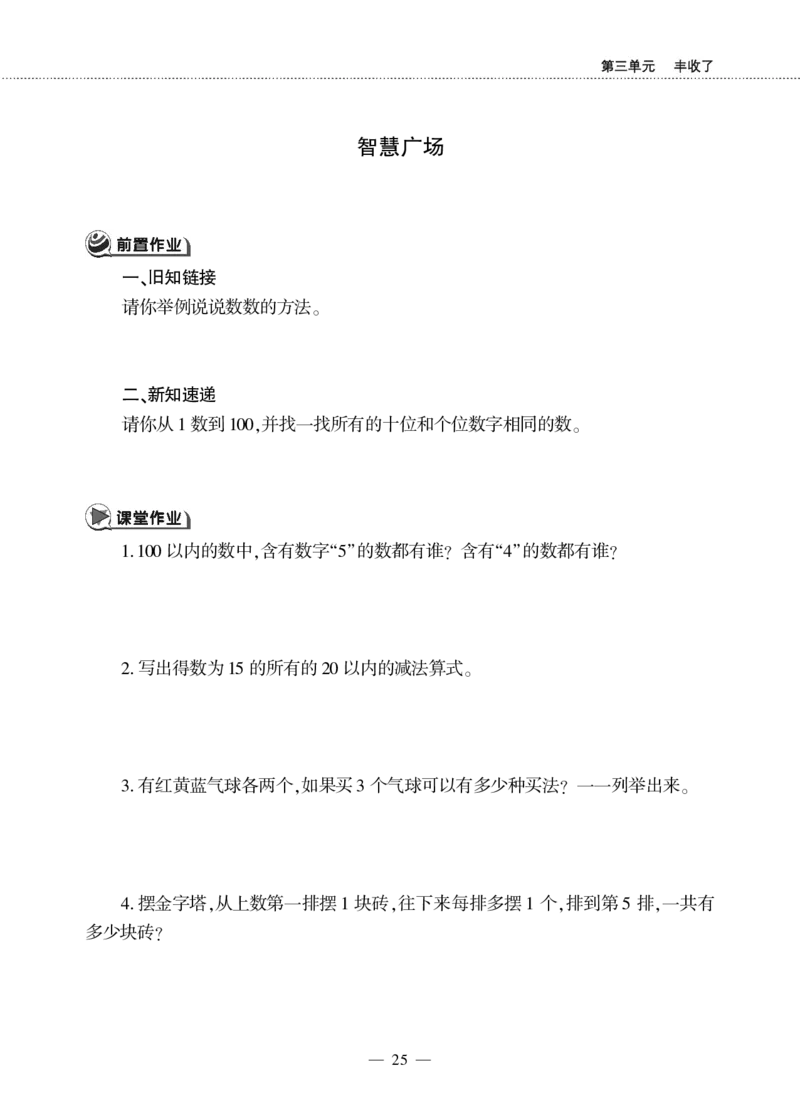 一下数学一课一练--3丰收了&mdash;&mdash;100以内数的认识青岛版（无答案）_一年级上下册资料_小学一年级学习资料-25年更新版_1-04、小学一年级数学下册_1-4-2、练习题、作业、试题、试卷