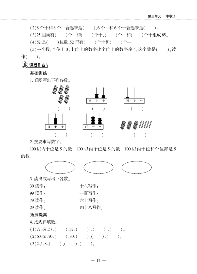 一下数学一课一练--3丰收了&mdash;&mdash;100以内数的认识青岛版（无答案）_一年级上下册资料_小学一年级学习资料-25年更新版_1-04、小学一年级数学下册_1-4-2、练习题、作业、试题、试卷