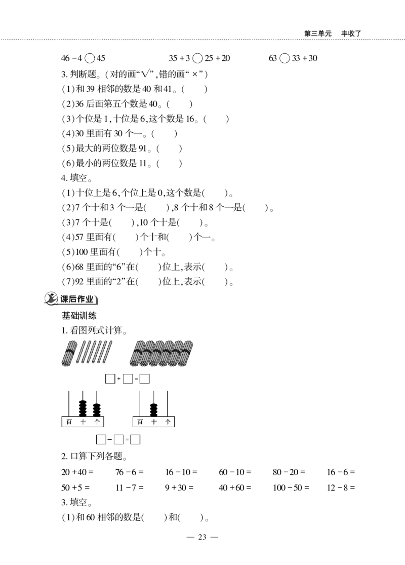 一下数学一课一练--3丰收了&mdash;&mdash;100以内数的认识青岛版（无答案）_一年级上下册资料_小学一年级学习资料-25年更新版_1-04、小学一年级数学下册_1-4-2、练习题、作业、试题、试卷