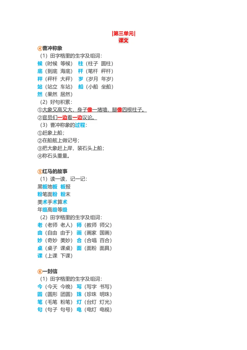 小学二年级上册-语文第三单元知识点_二年级上下册资料_小学二年级学习资料-25年更新版_2-01、小学二年级语文上册_2-1-1、复习、知识点、归纳汇总_小学二年级上册-语文单元知识点