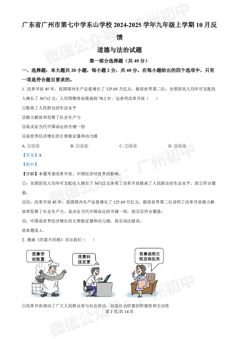 第七中学东山学校2024-2025学年九年级10月反馈道德与法治试题（答案解析）_广州九上月考+期中+期末+一模二模+中考真题_九上月考_初三上十月考