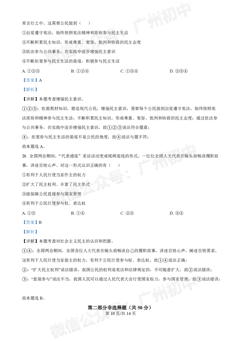 第七中学东山学校2024-2025学年九年级10月反馈道德与法治试题（答案解析）_广州九上月考+期中+期末+一模二模+中考真题_九上月考_初三上十月考