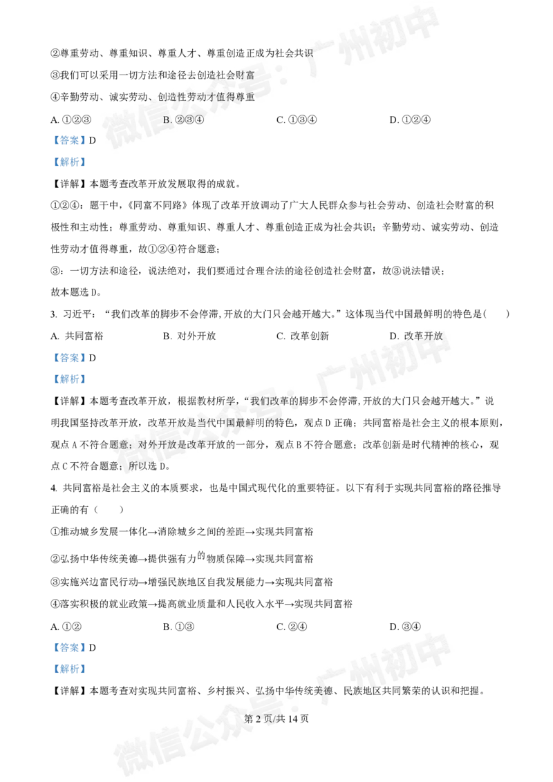 第七中学东山学校2024-2025学年九年级10月反馈道德与法治试题（答案解析）_广州九上月考+期中+期末+一模二模+中考真题_九上月考_初三上十月考
