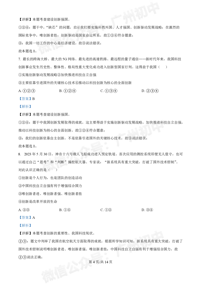 第七中学东山学校2024-2025学年九年级10月反馈道德与法治试题（答案解析）_广州九上月考+期中+期末+一模二模+中考真题_九上月考_初三上十月考