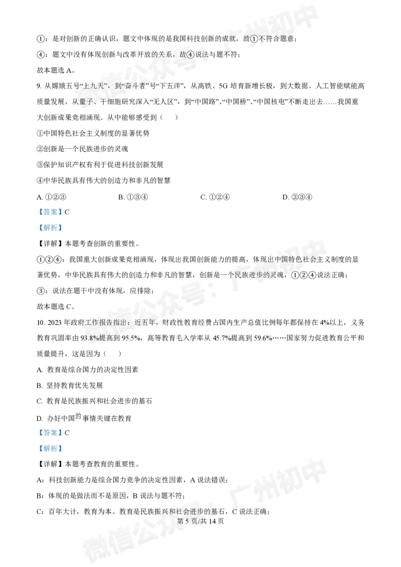 第七中学东山学校2024-2025学年九年级10月反馈道德与法治试题（答案解析）_广州九上月考+期中+期末+一模二模+中考真题_九上月考_初三上十月考