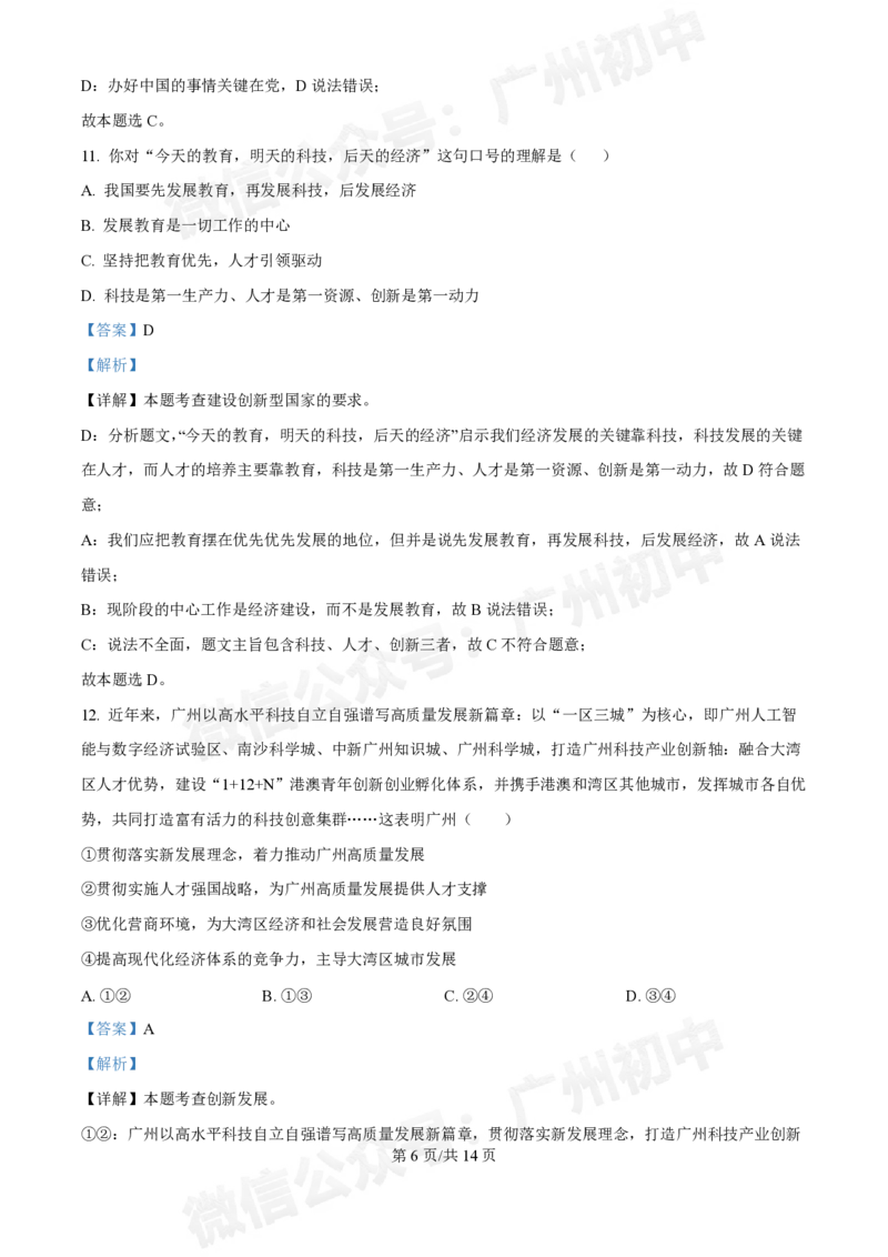 第七中学东山学校2024-2025学年九年级10月反馈道德与法治试题（答案解析）_广州九上月考+期中+期末+一模二模+中考真题_九上月考_初三上十月考