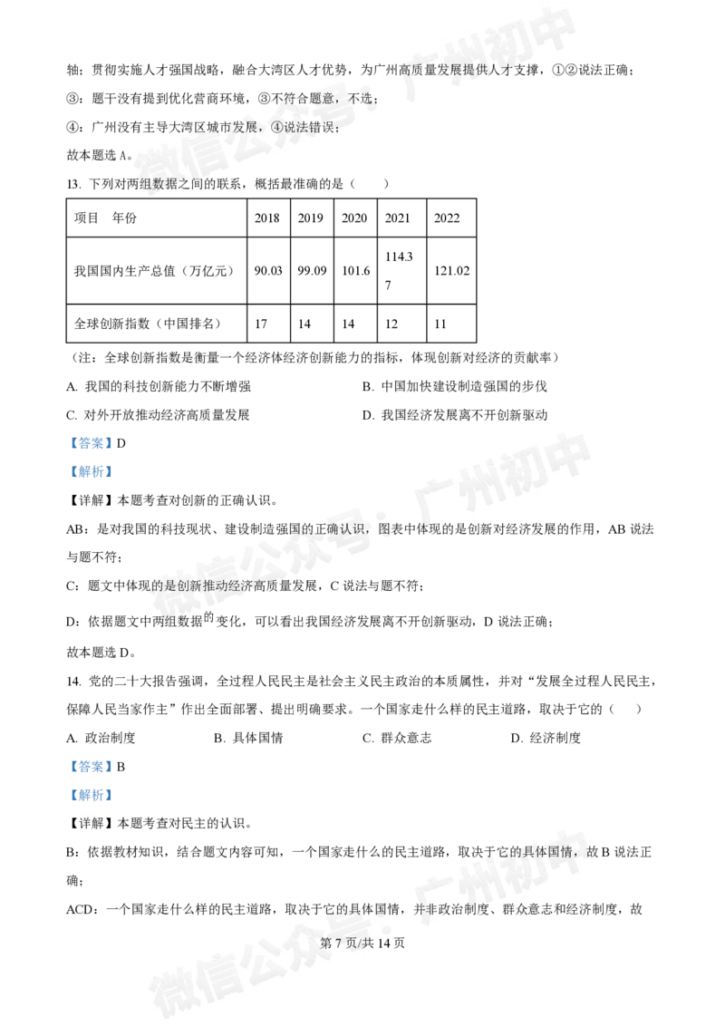 第七中学东山学校2024-2025学年九年级10月反馈道德与法治试题（答案解析）_广州九上月考+期中+期末+一模二模+中考真题_九上月考_初三上十月考