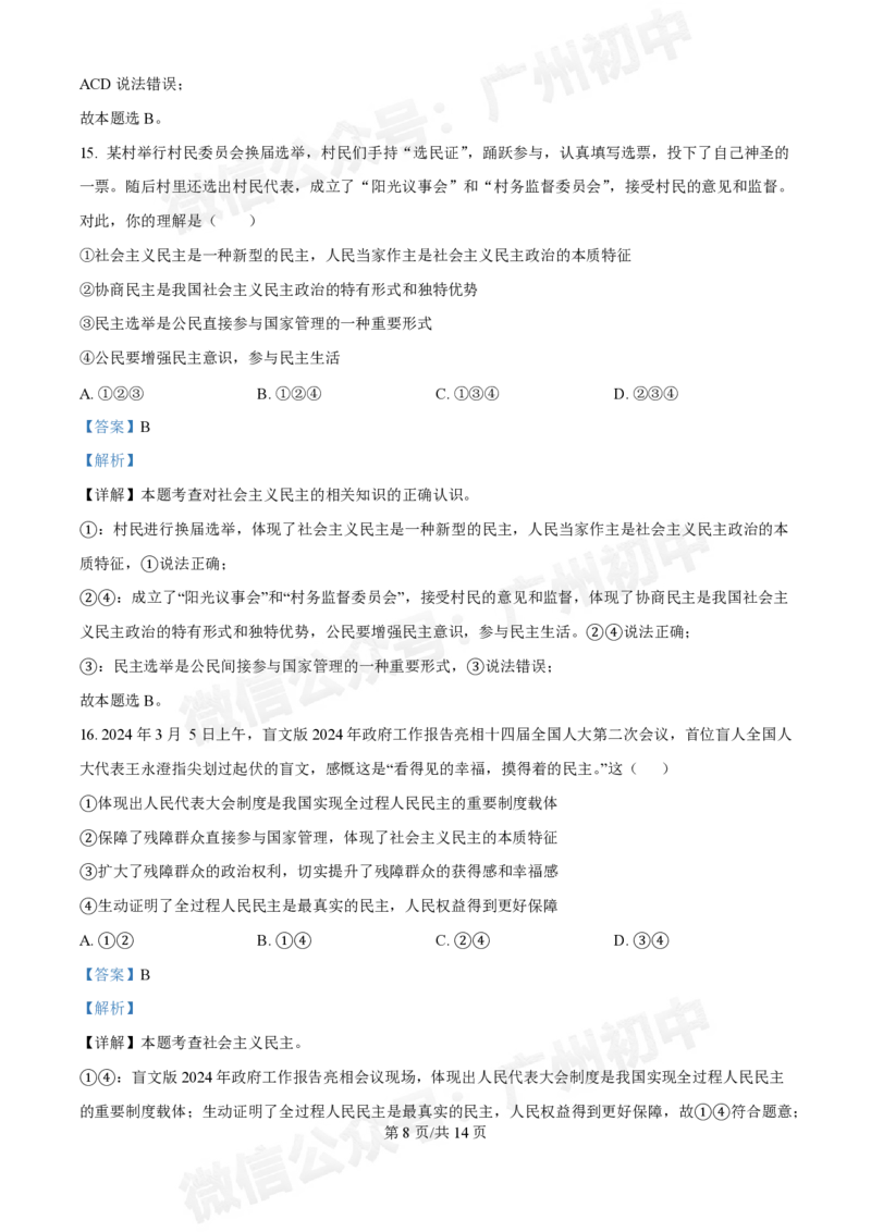 第七中学东山学校2024-2025学年九年级10月反馈道德与法治试题（答案解析）_广州九上月考+期中+期末+一模二模+中考真题_九上月考_初三上十月考