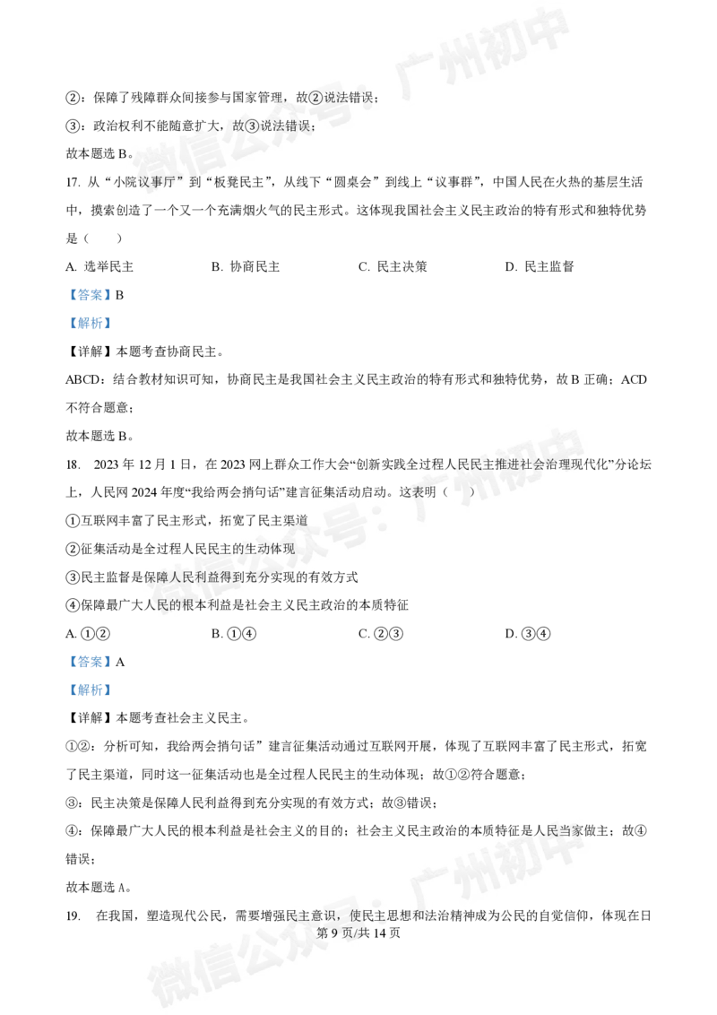 第七中学东山学校2024-2025学年九年级10月反馈道德与法治试题（答案解析）_广州九上月考+期中+期末+一模二模+中考真题_九上月考_初三上十月考