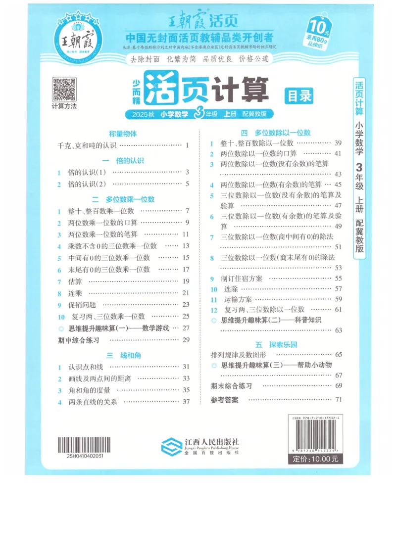 三年级数学上册冀教版25秋《王朝霞活页计算》_25秋小学语数英习题试卷_数学_冀教版_1-6年级数学上册冀教版25秋《王朝霞活页计算》