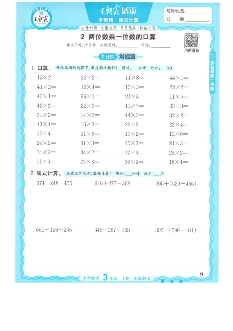 三年级数学上册冀教版25秋《王朝霞活页计算》_25秋小学语数英习题试卷_数学_冀教版_1-6年级数学上册冀教版25秋《王朝霞活页计算》