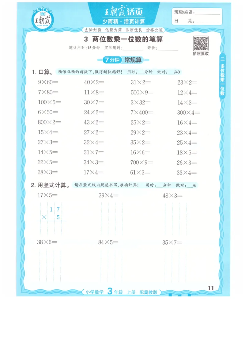 三年级数学上册冀教版25秋《王朝霞活页计算》_25秋小学语数英习题试卷_数学_冀教版_1-6年级数学上册冀教版25秋《王朝霞活页计算》