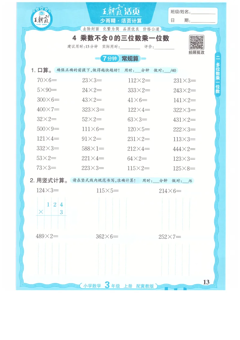 三年级数学上册冀教版25秋《王朝霞活页计算》_25秋小学语数英习题试卷_数学_冀教版_1-6年级数学上册冀教版25秋《王朝霞活页计算》