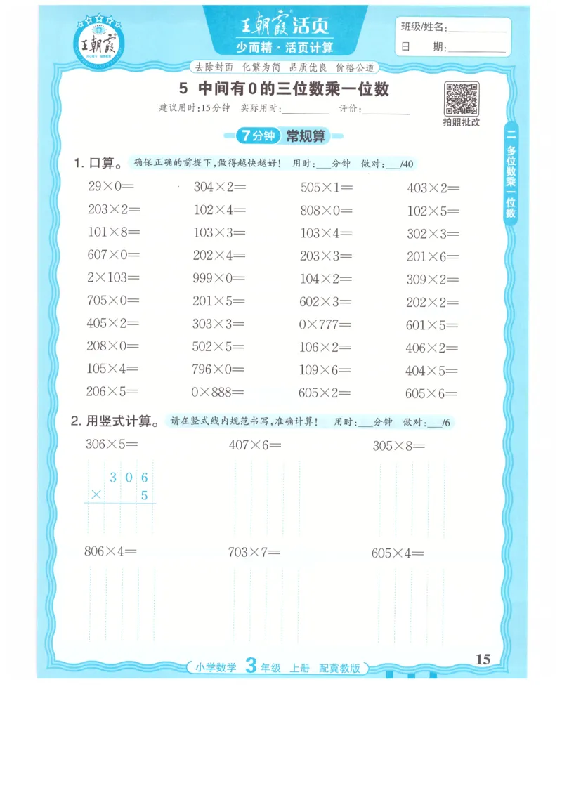 三年级数学上册冀教版25秋《王朝霞活页计算》_25秋小学语数英习题试卷_数学_冀教版_1-6年级数学上册冀教版25秋《王朝霞活页计算》