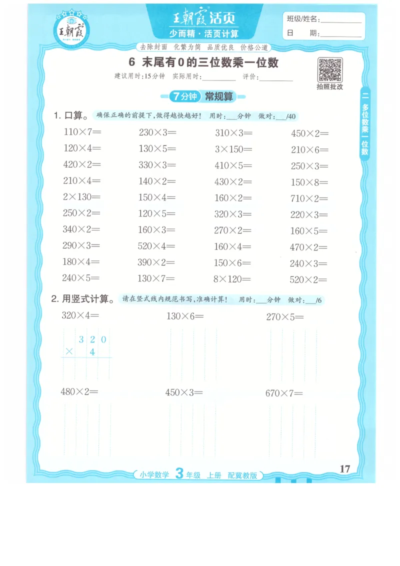 三年级数学上册冀教版25秋《王朝霞活页计算》_25秋小学语数英习题试卷_数学_冀教版_1-6年级数学上册冀教版25秋《王朝霞活页计算》