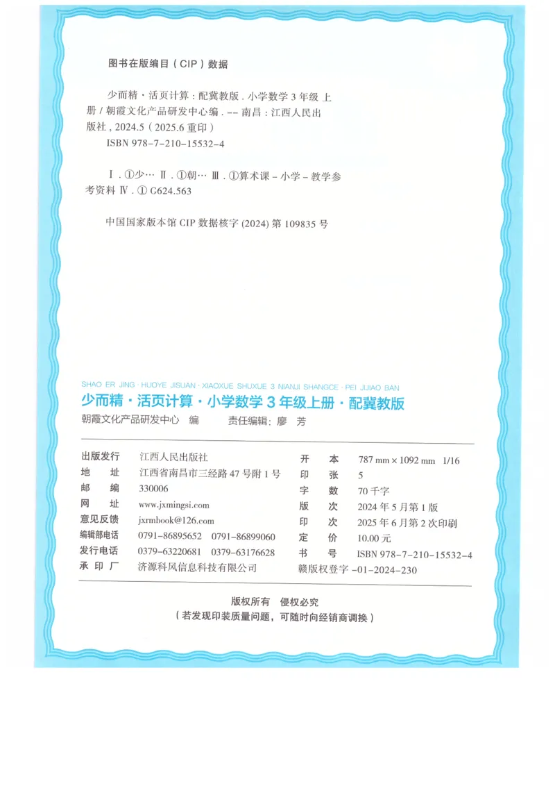 三年级数学上册冀教版25秋《王朝霞活页计算》_25秋小学语数英习题试卷_数学_冀教版_1-6年级数学上册冀教版25秋《王朝霞活页计算》