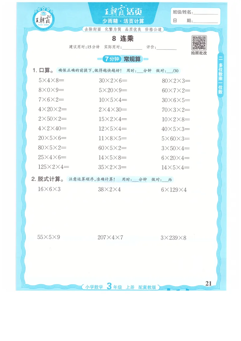 三年级数学上册冀教版25秋《王朝霞活页计算》_25秋小学语数英习题试卷_数学_冀教版_1-6年级数学上册冀教版25秋《王朝霞活页计算》