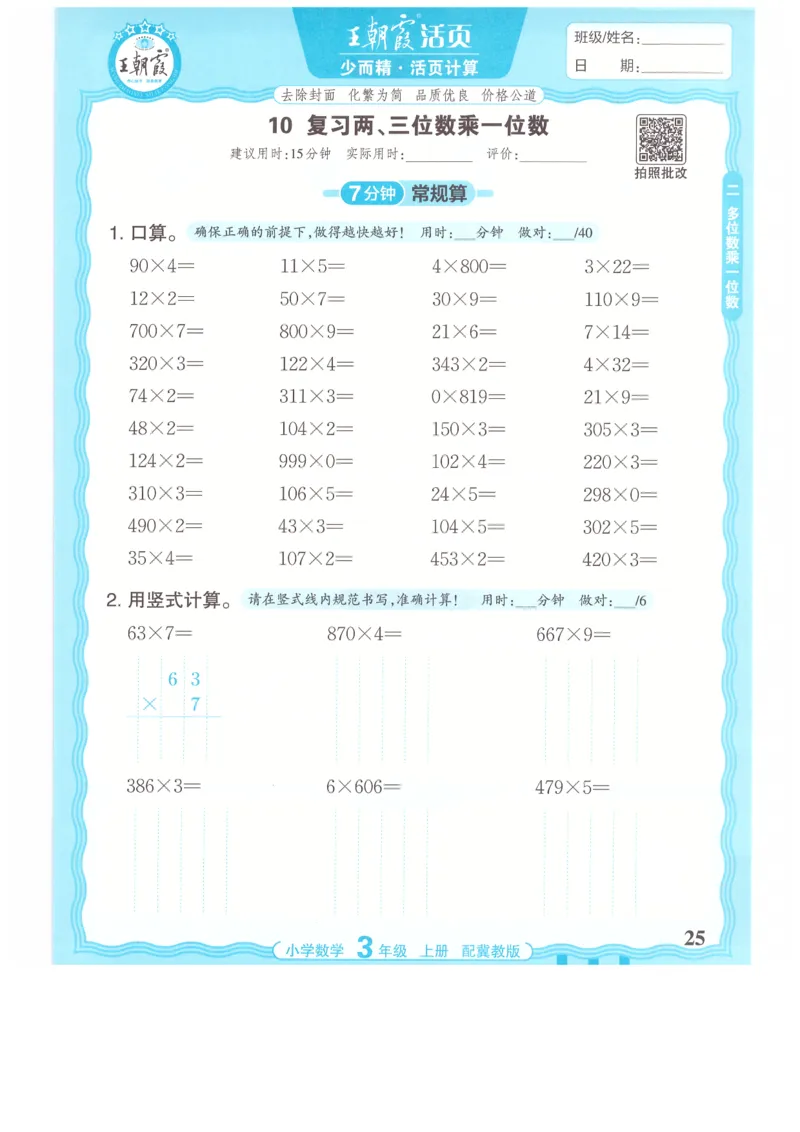 三年级数学上册冀教版25秋《王朝霞活页计算》_25秋小学语数英习题试卷_数学_冀教版_1-6年级数学上册冀教版25秋《王朝霞活页计算》