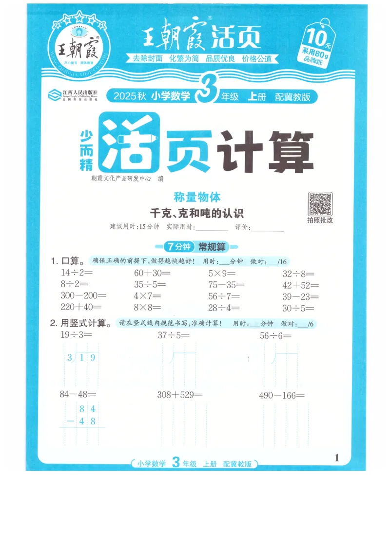 三年级数学上册冀教版25秋《王朝霞活页计算》_25秋小学语数英习题试卷_数学_冀教版_1-6年级数学上册冀教版25秋《王朝霞活页计算》