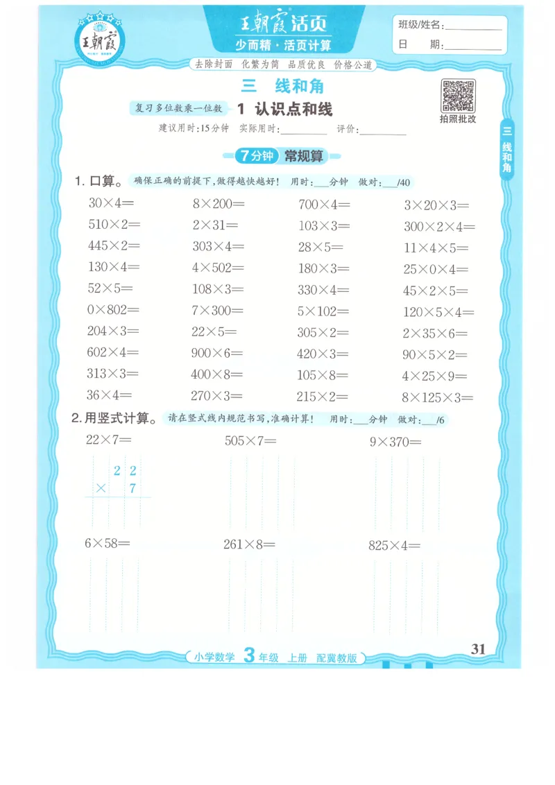 三年级数学上册冀教版25秋《王朝霞活页计算》_25秋小学语数英习题试卷_数学_冀教版_1-6年级数学上册冀教版25秋《王朝霞活页计算》