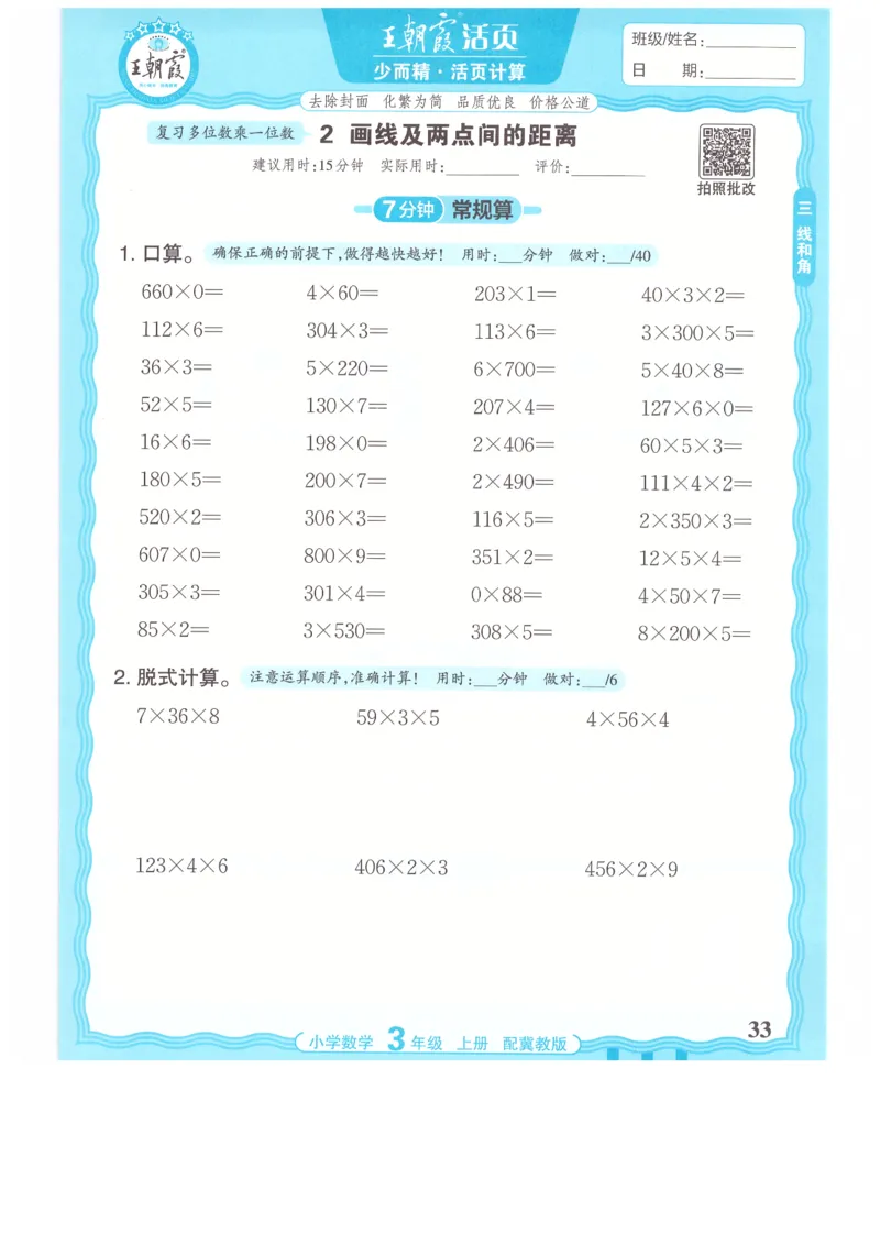 三年级数学上册冀教版25秋《王朝霞活页计算》_25秋小学语数英习题试卷_数学_冀教版_1-6年级数学上册冀教版25秋《王朝霞活页计算》