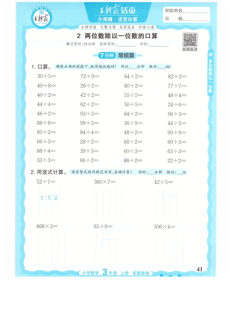 三年级数学上册冀教版25秋《王朝霞活页计算》_25秋小学语数英习题试卷_数学_冀教版_1-6年级数学上册冀教版25秋《王朝霞活页计算》