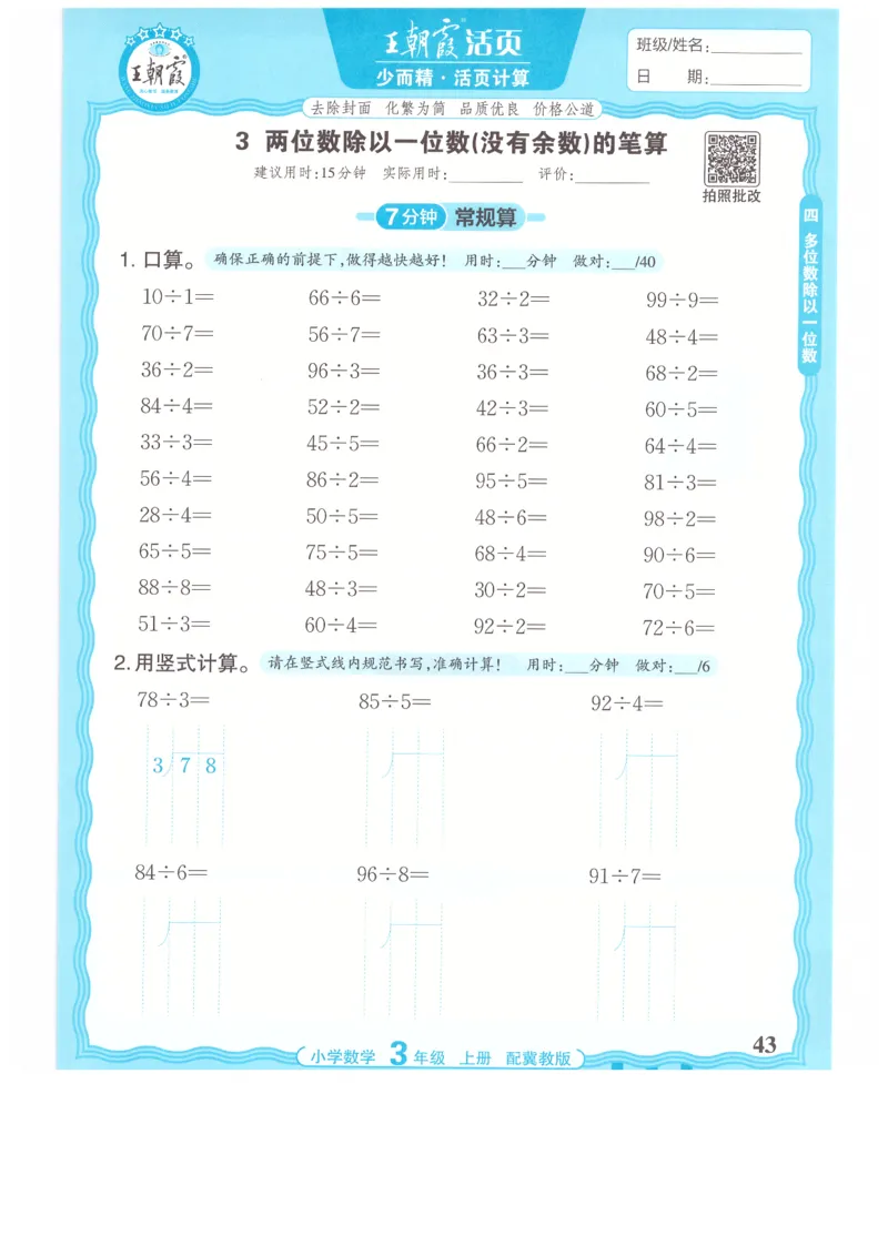 三年级数学上册冀教版25秋《王朝霞活页计算》_25秋小学语数英习题试卷_数学_冀教版_1-6年级数学上册冀教版25秋《王朝霞活页计算》