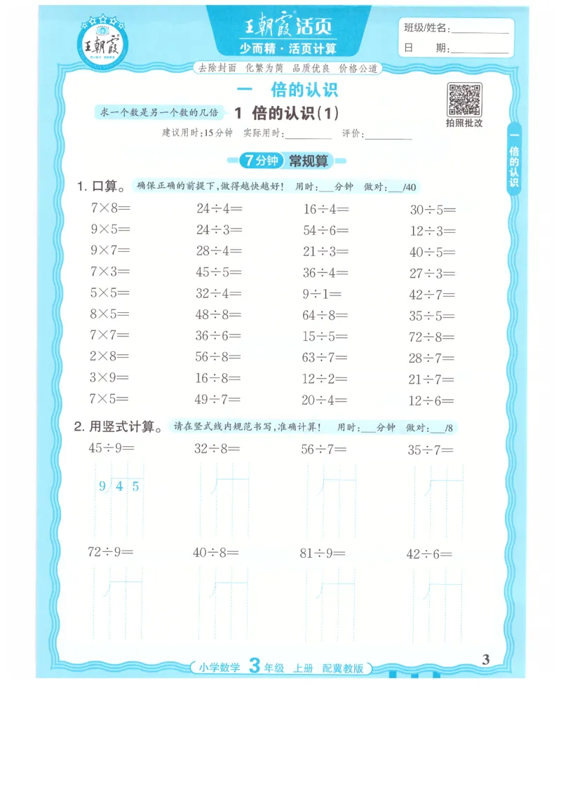 三年级数学上册冀教版25秋《王朝霞活页计算》_25秋小学语数英习题试卷_数学_冀教版_1-6年级数学上册冀教版25秋《王朝霞活页计算》