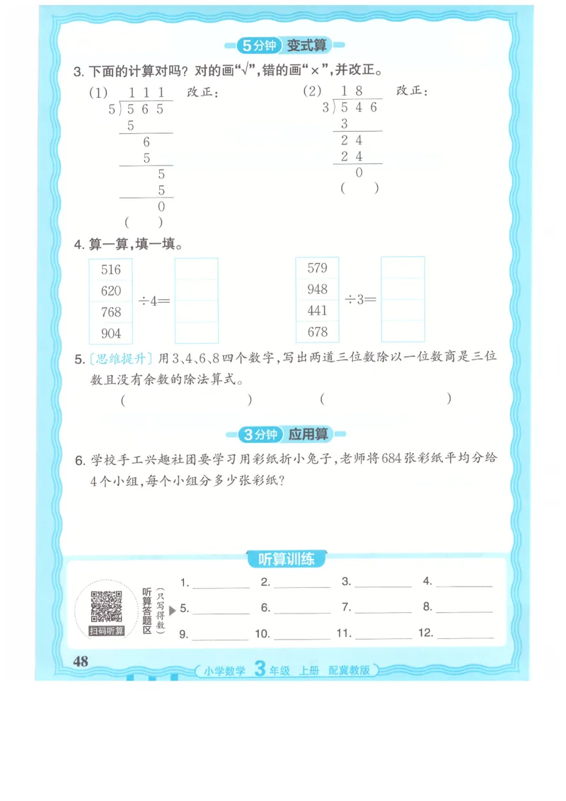 三年级数学上册冀教版25秋《王朝霞活页计算》_25秋小学语数英习题试卷_数学_冀教版_1-6年级数学上册冀教版25秋《王朝霞活页计算》