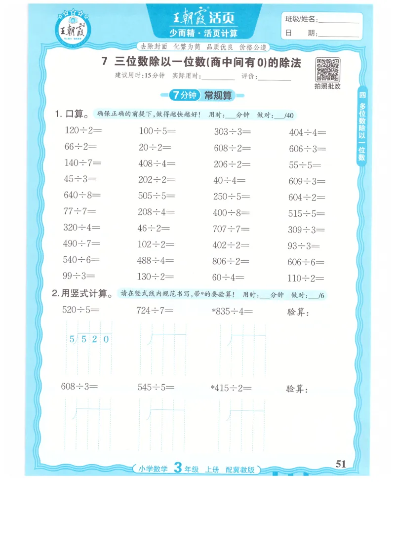 三年级数学上册冀教版25秋《王朝霞活页计算》_25秋小学语数英习题试卷_数学_冀教版_1-6年级数学上册冀教版25秋《王朝霞活页计算》