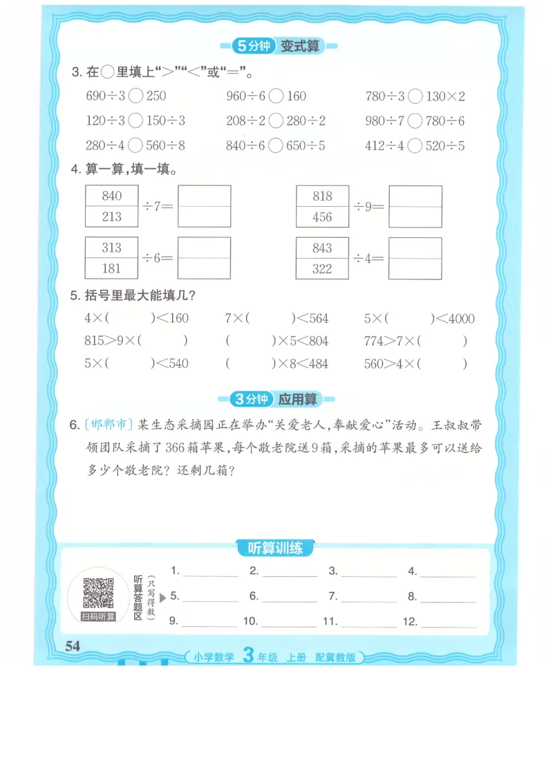 三年级数学上册冀教版25秋《王朝霞活页计算》_25秋小学语数英习题试卷_数学_冀教版_1-6年级数学上册冀教版25秋《王朝霞活页计算》