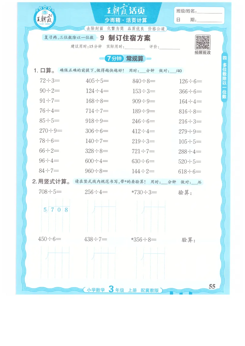 三年级数学上册冀教版25秋《王朝霞活页计算》_25秋小学语数英习题试卷_数学_冀教版_1-6年级数学上册冀教版25秋《王朝霞活页计算》