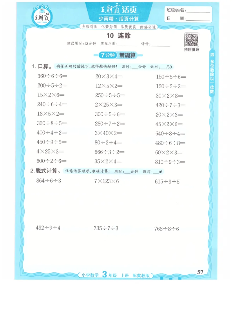三年级数学上册冀教版25秋《王朝霞活页计算》_25秋小学语数英习题试卷_数学_冀教版_1-6年级数学上册冀教版25秋《王朝霞活页计算》