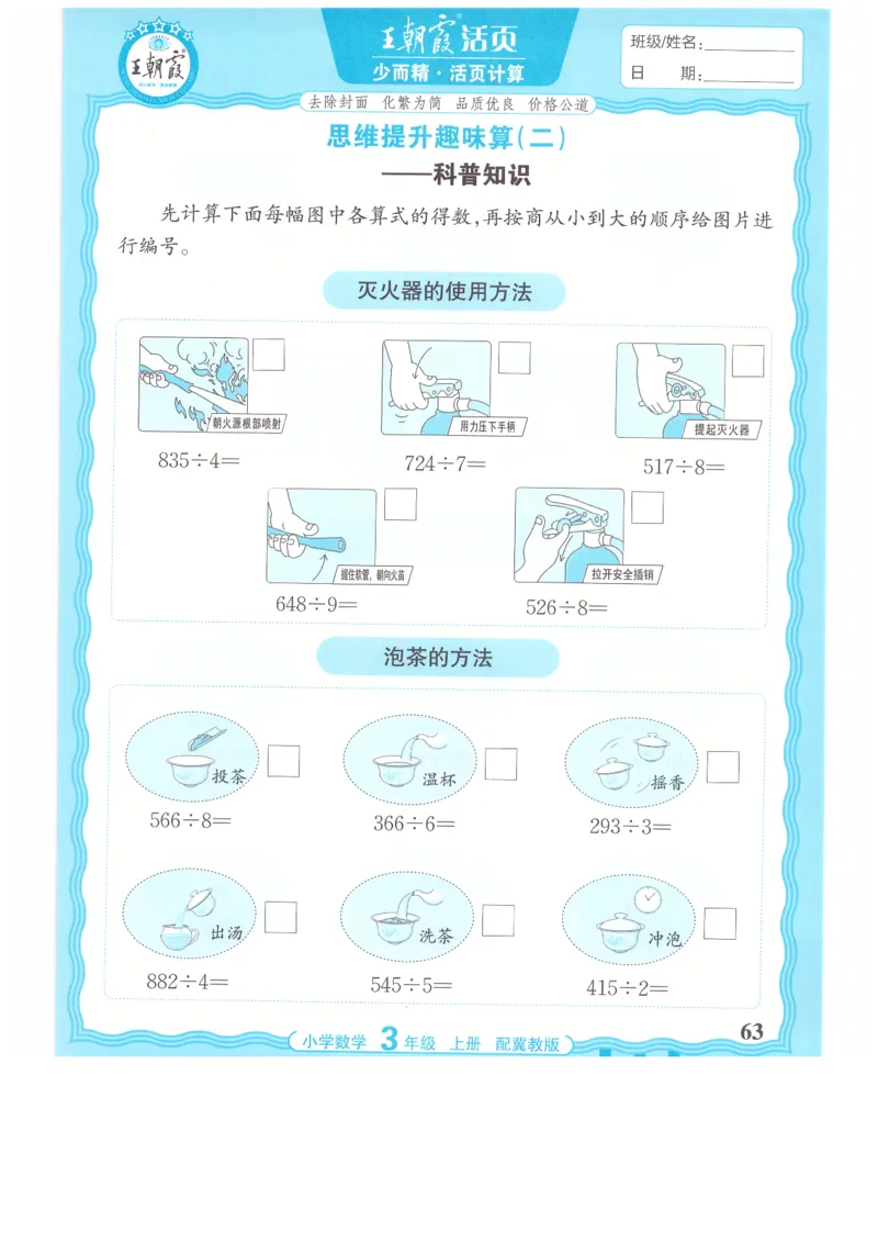 三年级数学上册冀教版25秋《王朝霞活页计算》_25秋小学语数英习题试卷_数学_冀教版_1-6年级数学上册冀教版25秋《王朝霞活页计算》