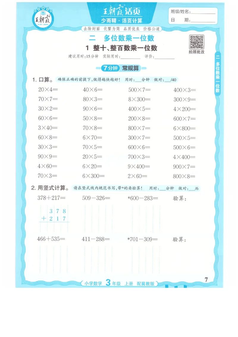 三年级数学上册冀教版25秋《王朝霞活页计算》_25秋小学语数英习题试卷_数学_冀教版_1-6年级数学上册冀教版25秋《王朝霞活页计算》