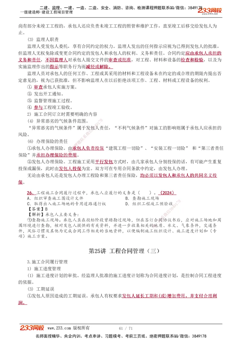 1-30_2026年一级建造师_2026年一建管理_2025年一建管理SVIP_02-基础精讲✿高端面授✿深度强化_14-管理《教材精讲班》赵春晓、关宇、黄明峰233推荐_黄明峰