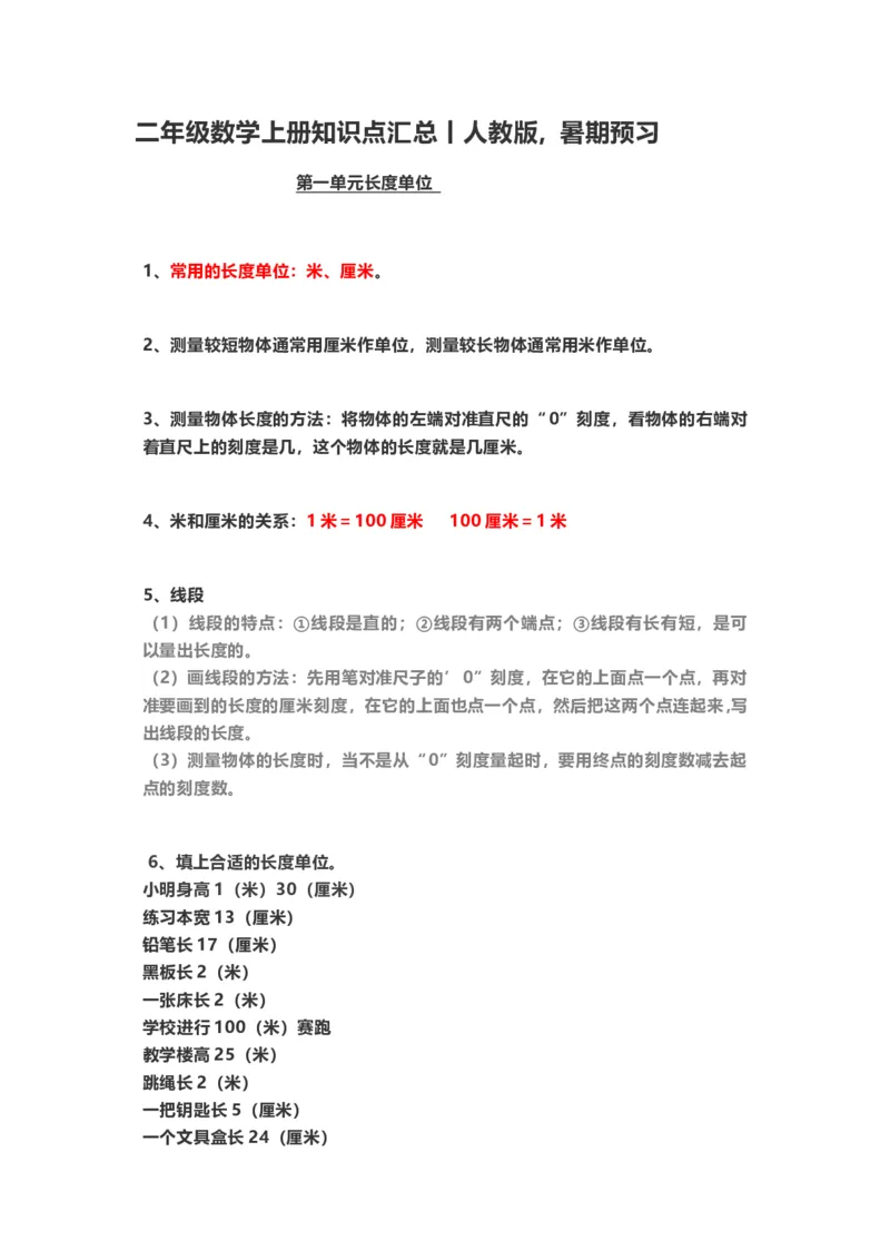 小学二年级上册上学期-人教版数学重点知识点汇总_二年级上下册资料_小学二年级学习资料-25年更新版_2-03、小学二年级数学上册_2-3-1、复习、知识点、归纳汇总_人教版