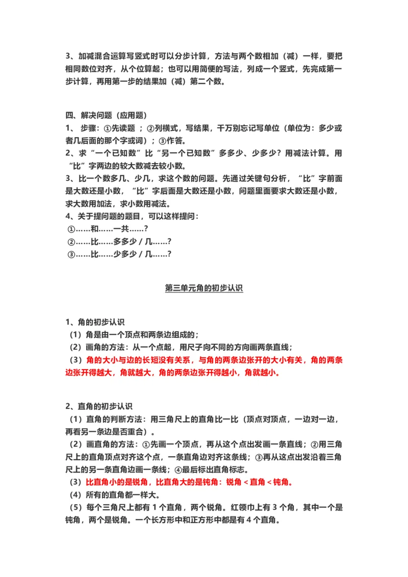 小学二年级上册上学期-人教版数学重点知识点汇总_二年级上下册资料_小学二年级学习资料-25年更新版_2-03、小学二年级数学上册_2-3-1、复习、知识点、归纳汇总_人教版