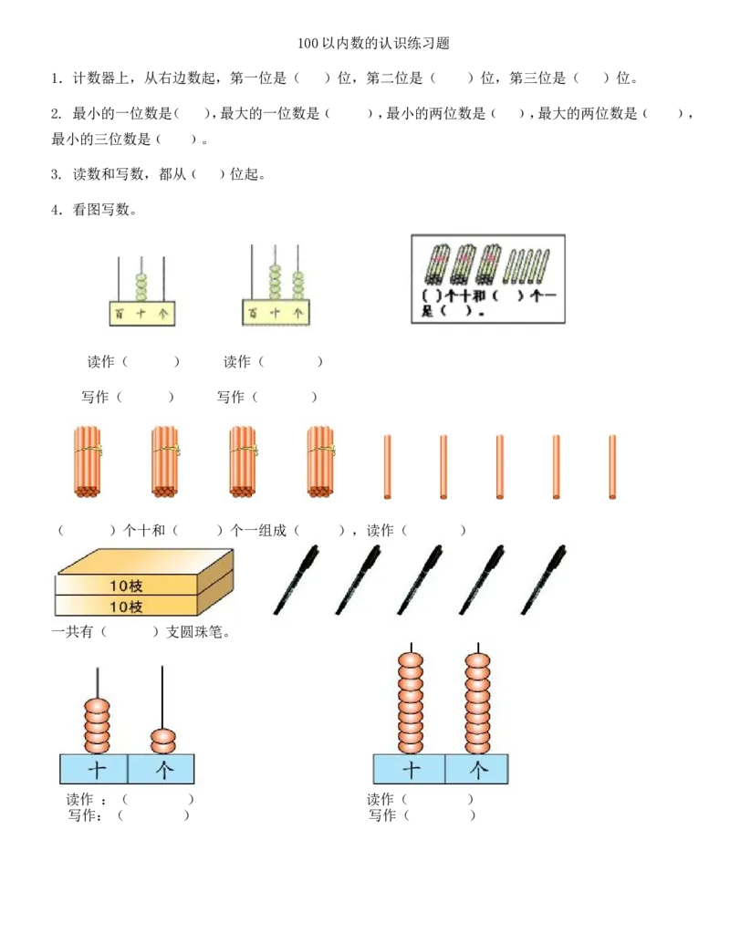 一年级下册数学100以内数的认识练习题-数数-读数-数的组成_一年级上下册资料_小学一年级学习资料-25年更新版_1-04、小学一年级数学下册_1-4-2、练习题、作业、试题、试卷_通用