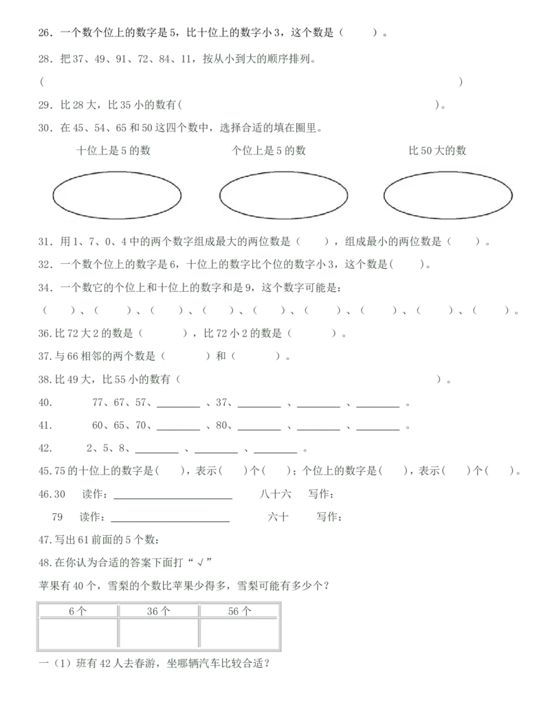 一年级下册数学100以内数的认识练习题-数数-读数-数的组成_一年级上下册资料_小学一年级学习资料-25年更新版_1-04、小学一年级数学下册_1-4-2、练习题、作业、试题、试卷_通用